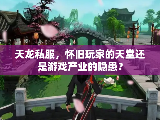 天龙私服，怀旧玩家的天堂还是游戏产业的隐患？