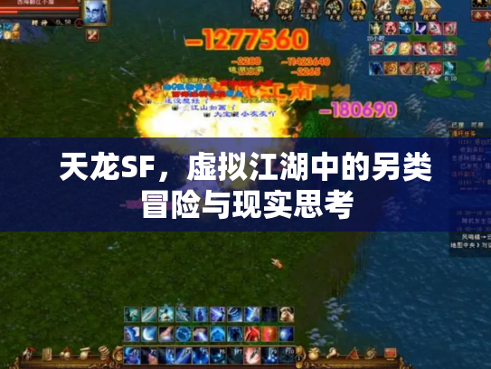 天龙SF，虚拟江湖中的另类冒险与现实思考