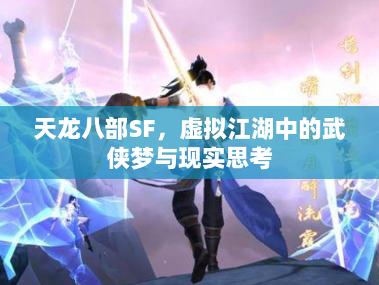 天龙八部SF，虚拟江湖中的武侠梦与现实思考