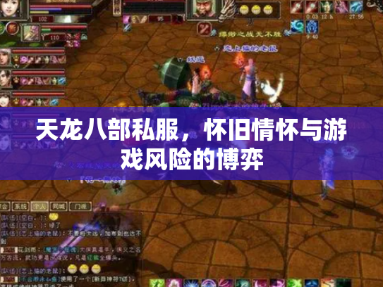 天龙八部私服，怀旧情怀与游戏风险的博弈