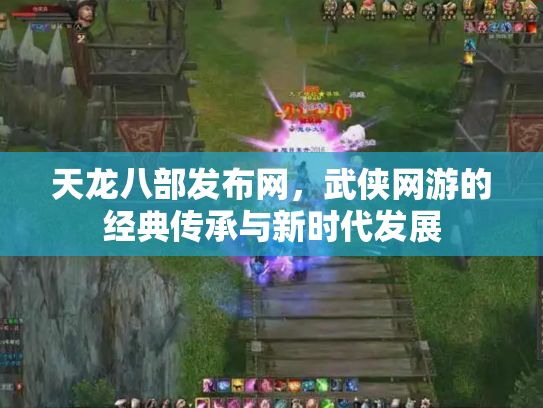 天龙八部发布网，武侠网游的经典传承与新时代发展