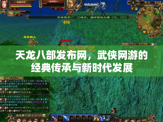 天龙八部发布网，武侠网游的经典传承与新时代发展
