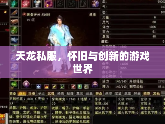 天龙私服，怀旧与创新的游戏世界