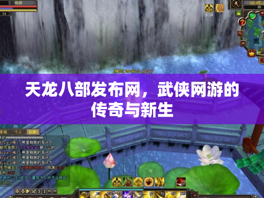 天龙八部发布网，武侠网游的传奇与新生