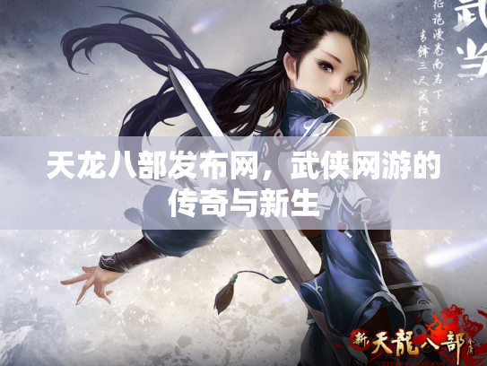 天龙八部发布网，武侠网游的传奇与新生