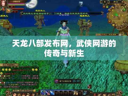 天龙八部发布网，武侠网游的传奇与新生
