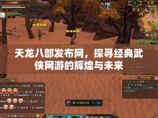 天龙八部发布网，探寻经典武侠网游的辉煌与未来