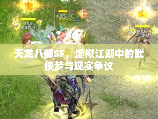 天龙八部SF，虚拟江湖中的武侠梦与现实争议