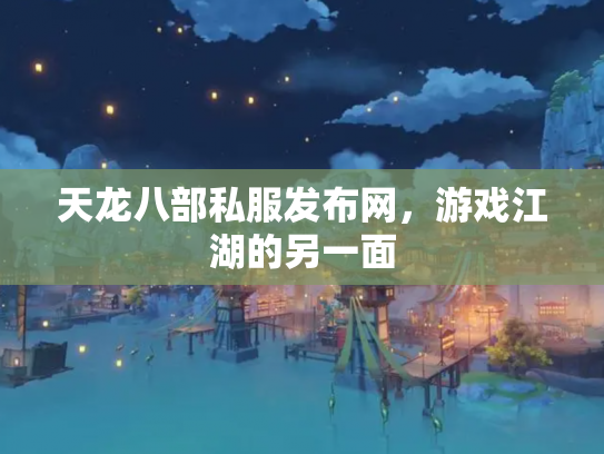 天龙八部私服发布网，游戏江湖的另一面