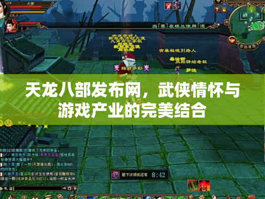 天龙八部发布网，武侠情怀与游戏产业的完美结合