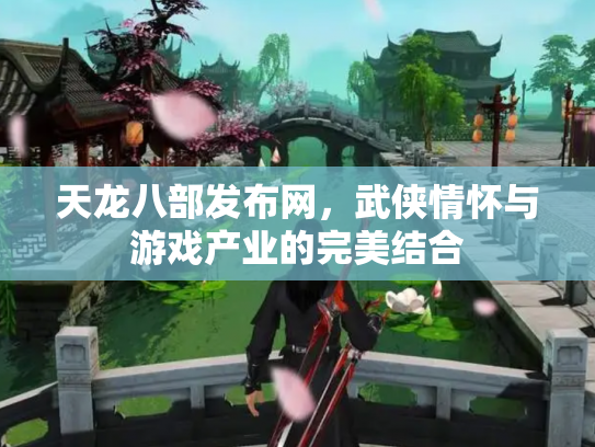 天龙八部发布网，武侠情怀与游戏产业的完美结合