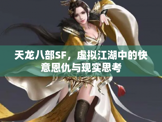 天龙八部SF，虚拟江湖中的快意恩仇与现实思考