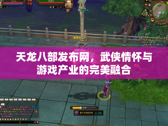 天龙八部发布网，武侠情怀与游戏产业的完美融合