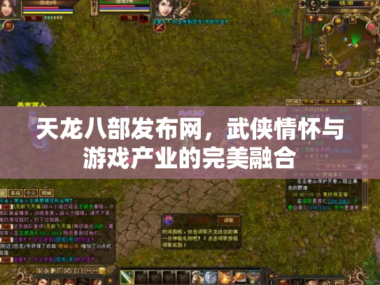 天龙八部发布网，武侠情怀与游戏产业的完美融合