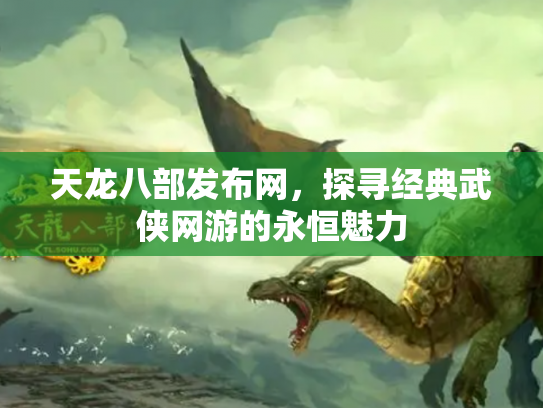 天龙八部发布网，探寻经典武侠网游的永恒魅力