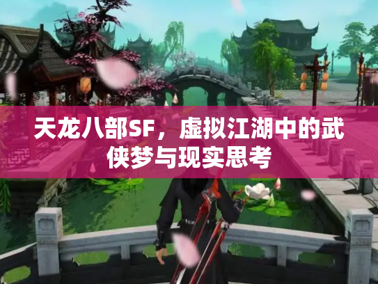 天龙八部SF，虚拟江湖中的武侠梦与现实思考