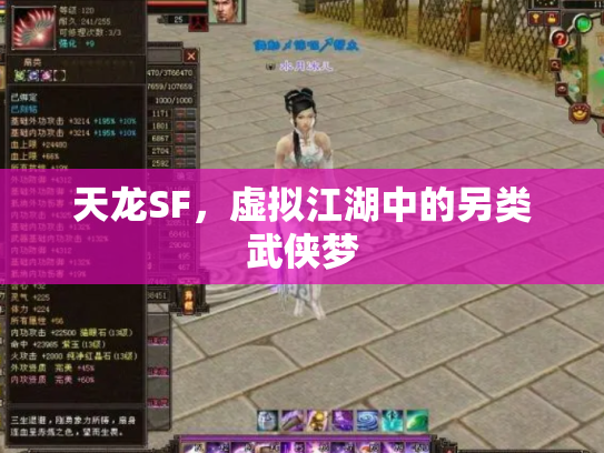 天龙SF，虚拟江湖中的另类武侠梦