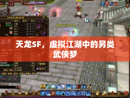 天龙SF，虚拟江湖中的另类武侠梦