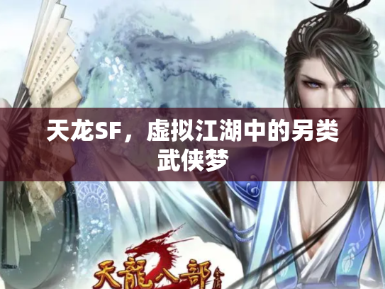 天龙SF，虚拟江湖中的另类武侠梦