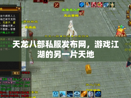 天龙八部私服发布网，游戏江湖的另一片天地