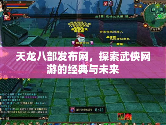 天龙八部发布网，探索武侠网游的经典与未来