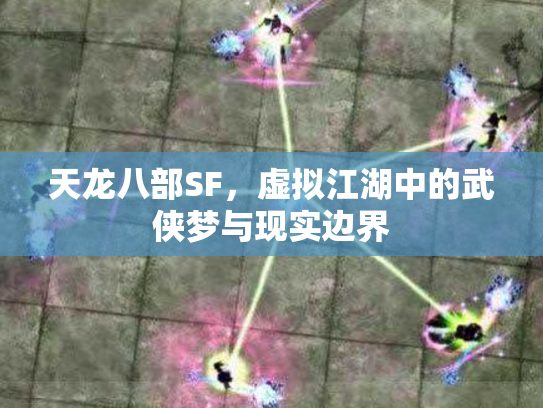 天龙八部SF，虚拟江湖中的武侠梦与现实边界