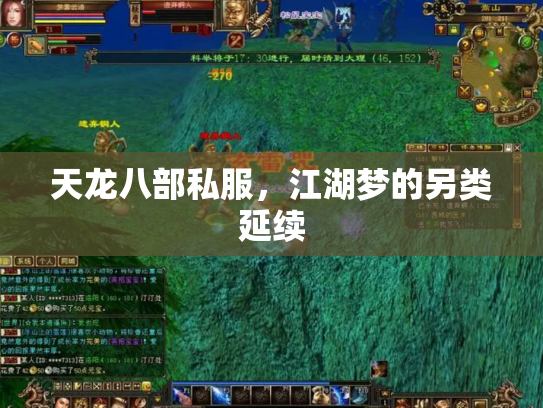 天龙八部私服，江湖梦的另类延续