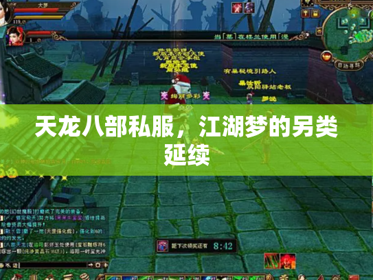 天龙八部私服，江湖梦的另类延续