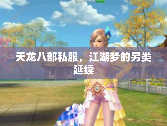 天龙八部私服，江湖梦的另类延续