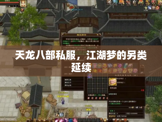 天龙八部私服，江湖梦的另类延续