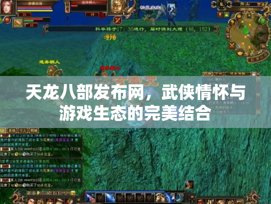 天龙八部发布网，武侠情怀与游戏生态的完美结合