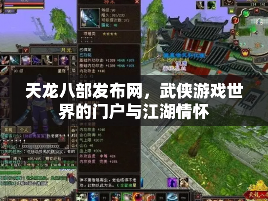 天龙八部发布网，武侠游戏世界的门户与江湖情怀