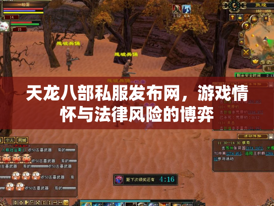 天龙八部私服发布网，游戏情怀与法律风险的博弈
