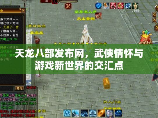 天龙八部发布网，武侠情怀与游戏新世界的交汇点