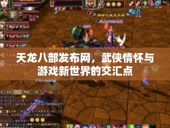 天龙八部发布网，武侠情怀与游戏新世界的交汇点