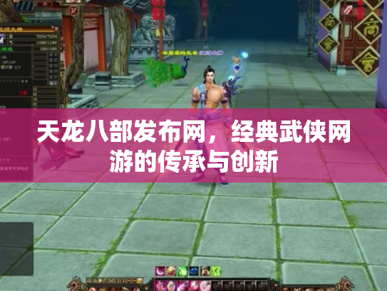 天龙八部发布网，经典武侠网游的传承与创新