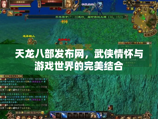 天龙八部发布网，武侠情怀与游戏世界的完美结合