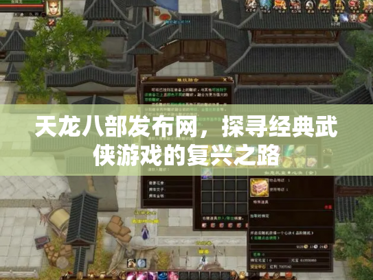 天龙八部发布网，探寻经典武侠游戏的复兴之路
