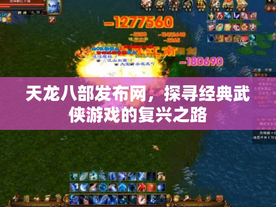 天龙八部发布网，探寻经典武侠游戏的复兴之路