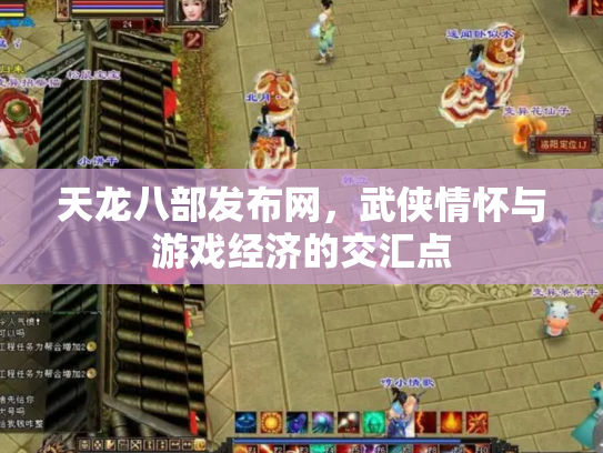 天龙八部发布网，武侠情怀与游戏经济的交汇点
