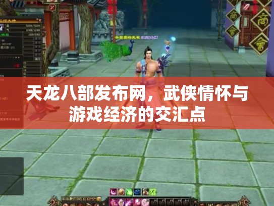 天龙八部发布网，武侠情怀与游戏经济的交汇点