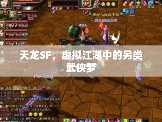 天龙SF，虚拟江湖中的另类武侠梦