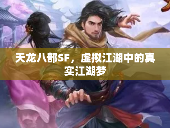 天龙八部SF，虚拟江湖中的真实江湖梦
