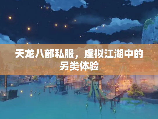 天龙八部私服，虚拟江湖中的另类体验