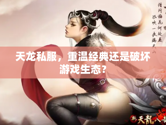 天龙私服，重温经典还是破坏游戏生态？
