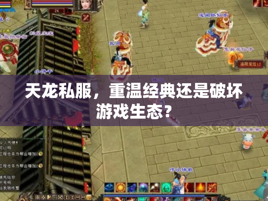 天龙私服，重温经典还是破坏游戏生态？