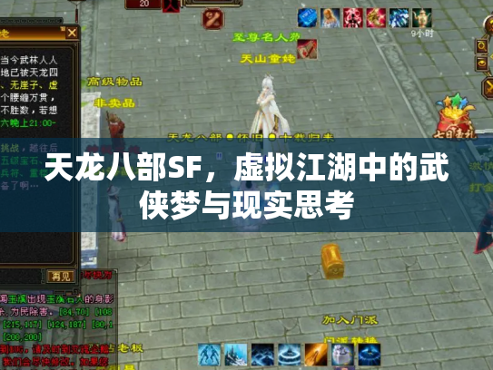 天龙八部SF，虚拟江湖中的武侠梦与现实思考