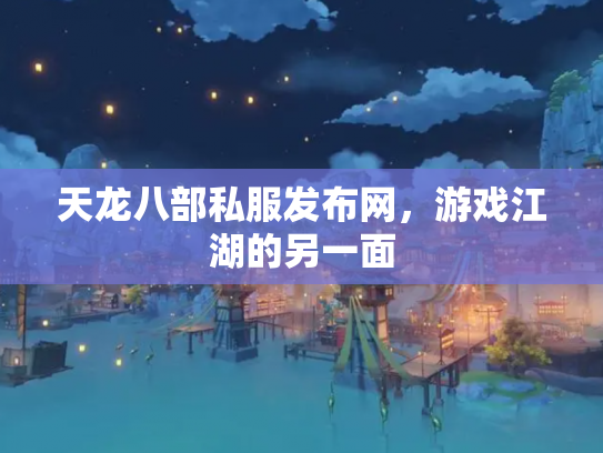 天龙八部私服发布网，游戏江湖的另一面