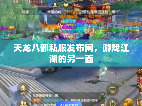 天龙八部私服发布网，游戏江湖的另一面