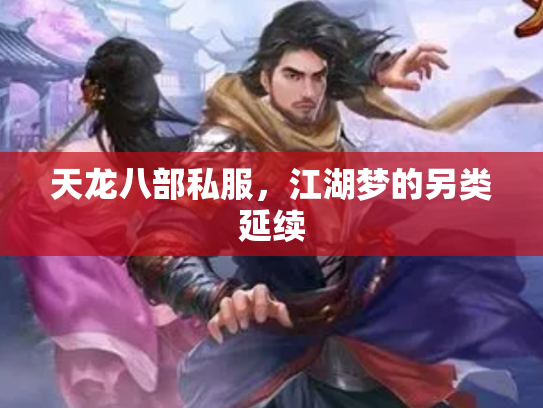 天龙八部私服，江湖梦的另类延续